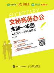 文秘商务办公全能一本通：从职场小白到商务精英