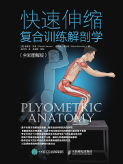 快速伸缩复合训练解剖学（全彩图解版）