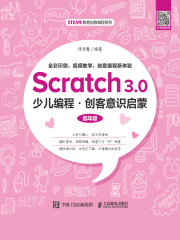 Scratch3.0少儿编程·创客意识启蒙
