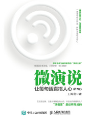 微演说：让每句话直指人心（第2版）