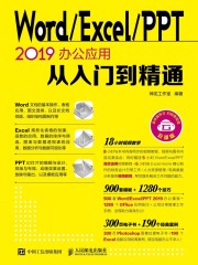 Word/Excel/PPT 2019办公应用从入门到精通