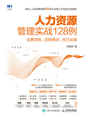 人力资源管理实战128例：实景演练、流程精讲、技巧点拨
