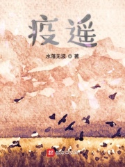 疫遥在线阅读