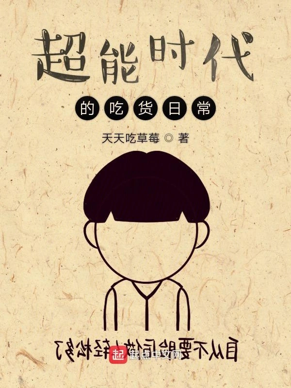 超能时代的吃货日常