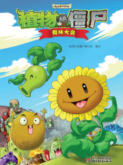 植物大战僵尸：舞林大会