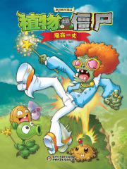 植物大战