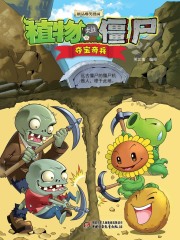 植物大战僵尸：夺宝奇兵
