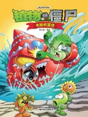植物大战