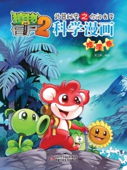 植物大战僵尸之武器秘密之你问我答科学漫画：地理卷