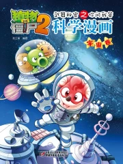 科学漫画(荒野生存卷)/植物大战僵尸2武器秘密之你问我答: 笑江南