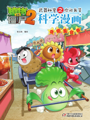 植物大战僵尸2武器秘密之你问我答科学漫画：奇趣美食卷》小说