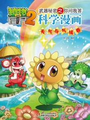 植物大战僵尸2武器秘密之你问我答科学漫画：天气与气候卷