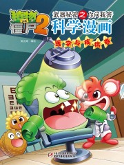 植物大战僵尸2武器秘密之你问我答科学漫画：医学与疾病卷