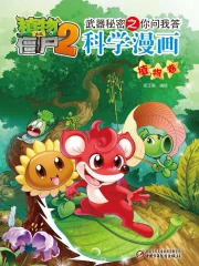 植物大战僵尸2·武器秘密之你问我答科学漫画:大脑卷 |本 | 通販