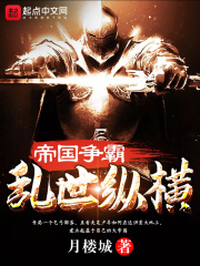 帝国争霸乱世纵横在线阅读