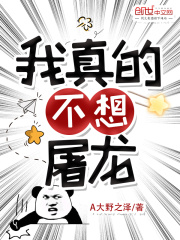 我真的不想屠龙