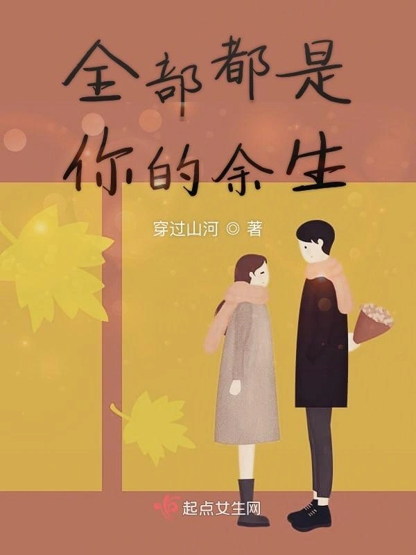 全部都是你的余生
