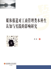 媒体报道对工商管理类本科生认知与实践的影响研究