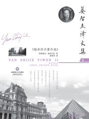 晏智杰文集：魁柰经济著作选