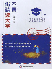 不要假装读大学