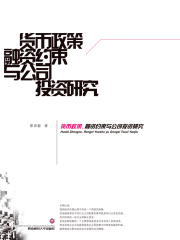 货币政策、融资约束与公司投资研究