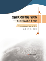 金融减贫的理论与实践：以四川省宜宾市为例