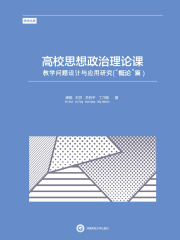 高校思想政治理论课教学问题设计与应用研究（“概论”篇）