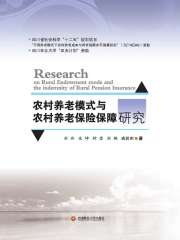 农村养老模式与农村养老保险保障研究