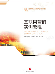 互联网营销实训教程