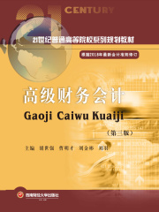 高级财务会计（第三版）