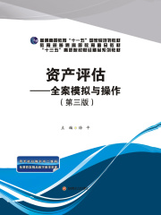 资产评估：全案模拟与操作（第三版）