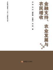 金融支持、农业发展与农民增收