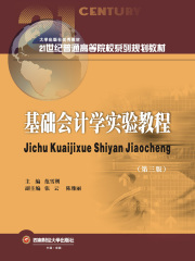 基础会计学实验教程