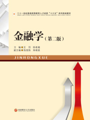 金融学（第二版）