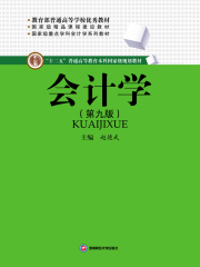 会计学（第九版）
