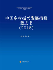 中国乡村振兴发展指数蓝皮书（2018）