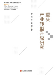重庆产业转型升级研究