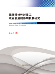 职场精神性对员工职业发展的影响机制研究