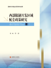 西部限制开发区域配套政策研究