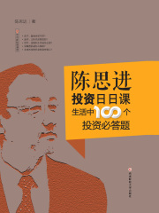 陈思进投资日日课：生活中100个投资必答题