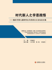 时代新人之学思践悟：重庆市第九届研究生马克思主义论坛论文集