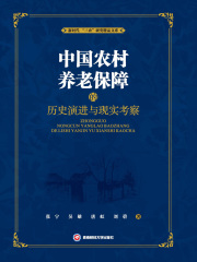 中国农村养老保障的历史演进与现实考察