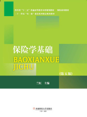 保险学基础（第五版）