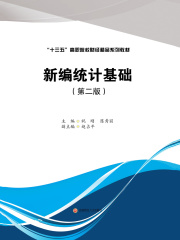新编统计基础