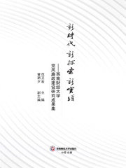 新时代 新探索 新实践：西南财经大学党风廉政建设研究成果