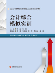 会计综合模拟实训