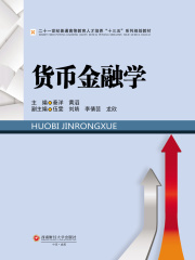 货币金融学
