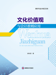 文化价值观与会计准则应用