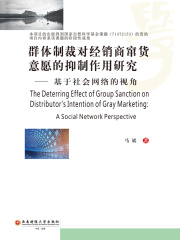 群体制裁对经销商窜货意愿的抑制作用研究：基于社会网络的视角