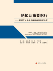绝知此事要躬行：新时代大学生品味经典与聆听讲座
